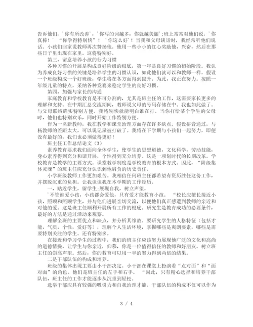 精编之班主任工作参考总结范文（通用）.docx