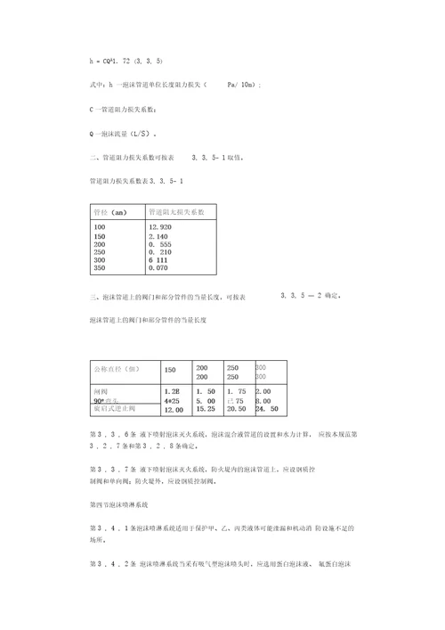 低倍数泡沫灭火系统设计规范