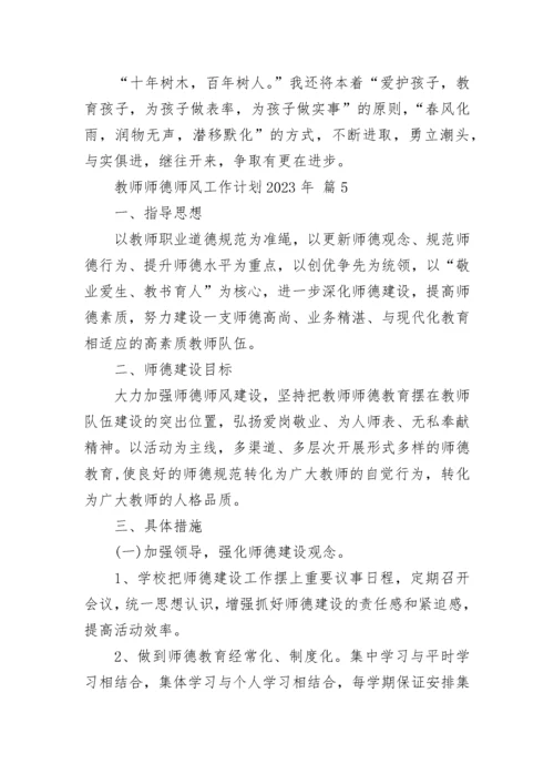教师师德师风工作计划2023年.docx