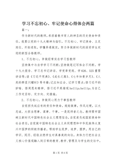 学习不忘初心、牢记使命心得体会两篇.docx