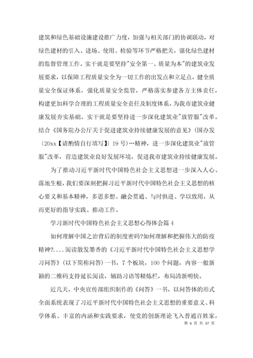 学习新时代中国特色社会主义思想心得体会范文十九篇.docx