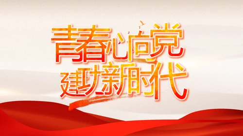 学史增信承担使命党史学习教育PPT