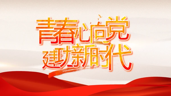 学史增信承担使命党史学习教育PPT