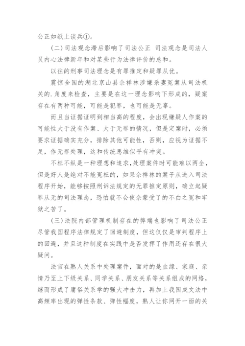 司法公正论文.docx