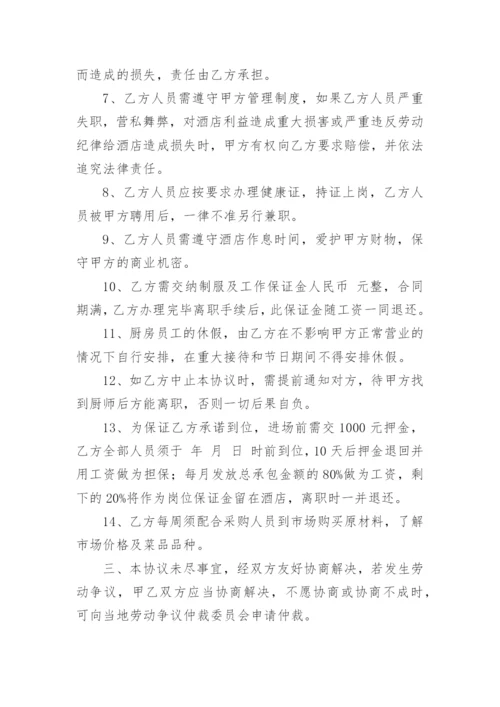 酒店厨房厨师长聘用合同.docx