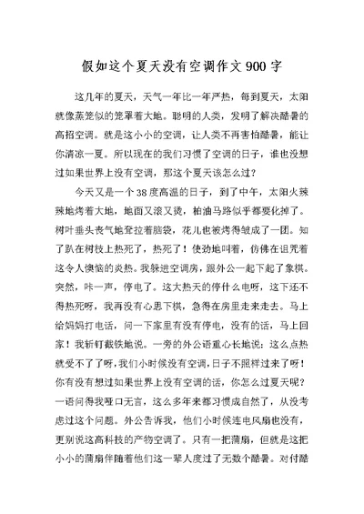 假如这个夏天没有空调作文900字