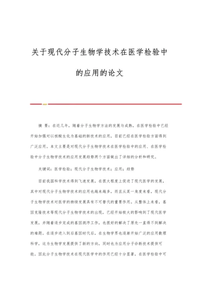 关于现代分子生物学技术在医学检验中的应用的论文.docx