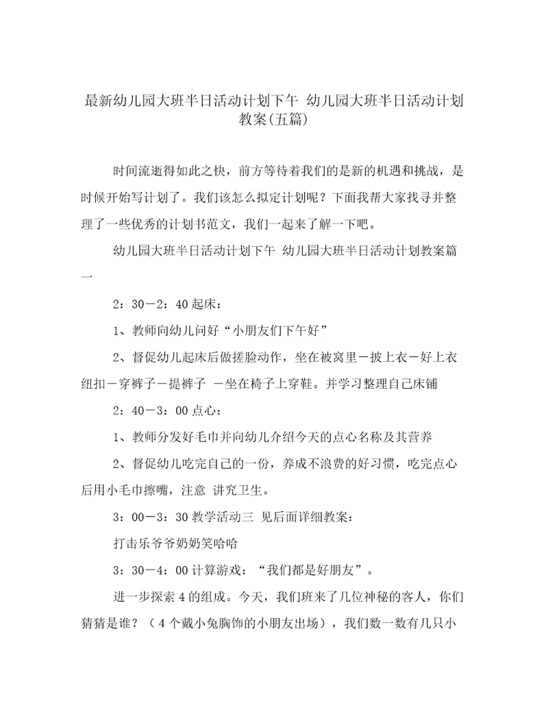 最新幼儿园大班半日活动计划下午幼儿园大班半日活动计划教案(五篇)