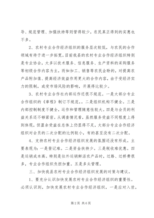 关于全县农村专业合作经济组织的调查与思考 (3).docx