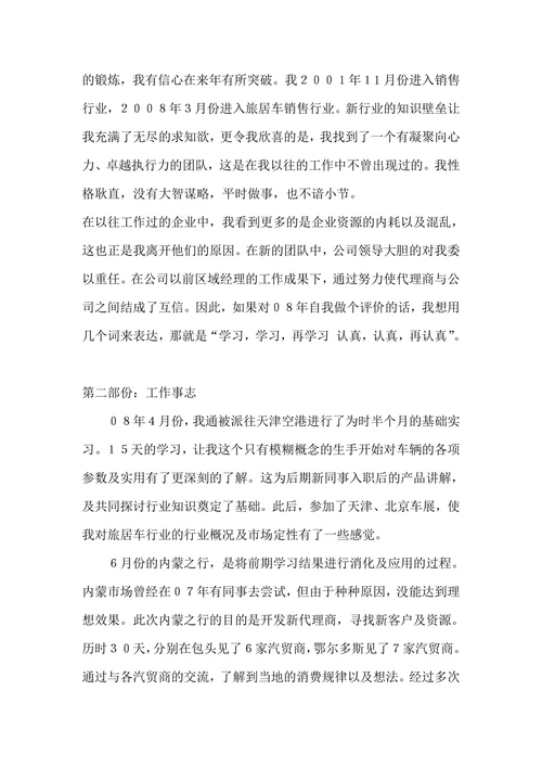 旅居车销售行业销售经理述职报告
