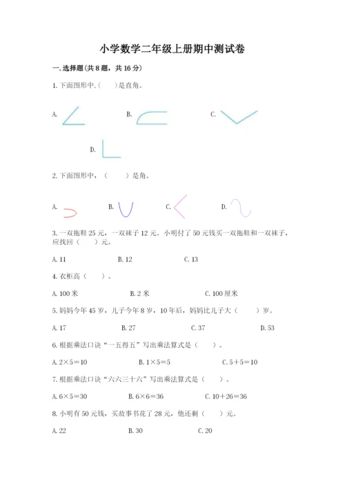 小学数学二年级上册期中测试卷带答案（突破训练）.docx