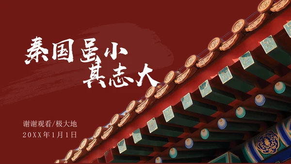 秦朝历史知识《大秦帝国》通用PPT模板课件