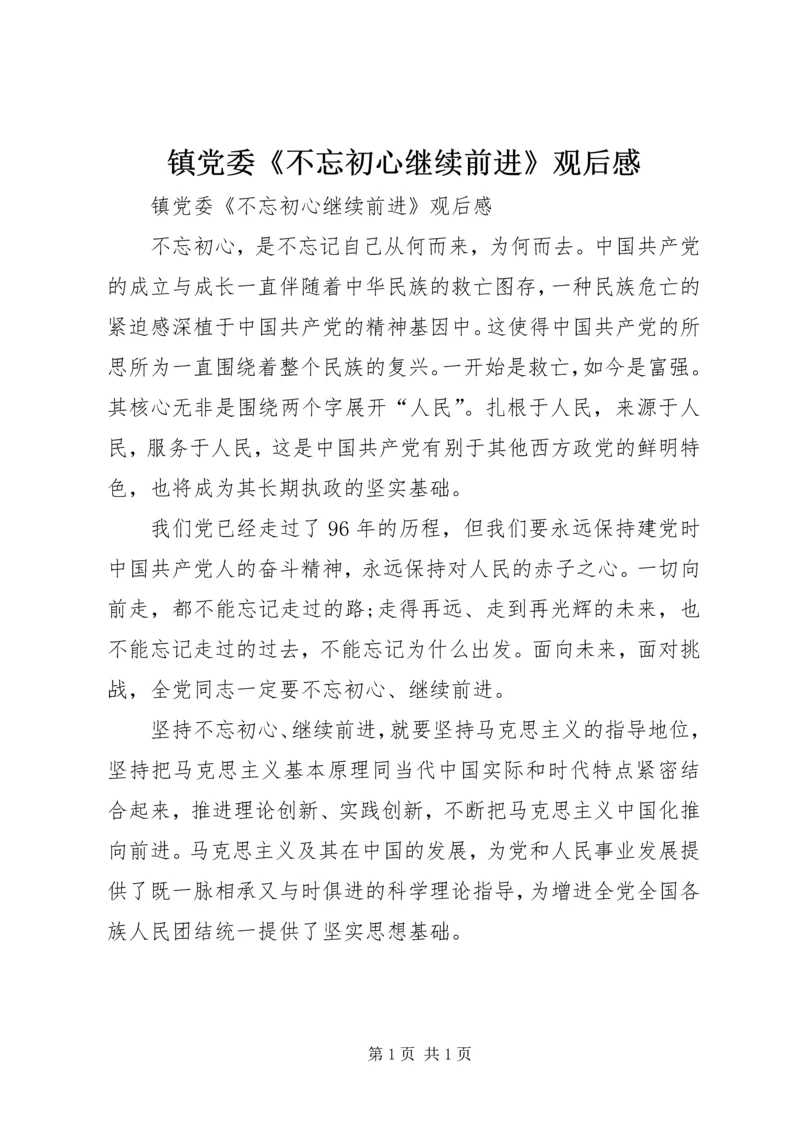 镇党委《不忘初心继续前进》观后感.docx