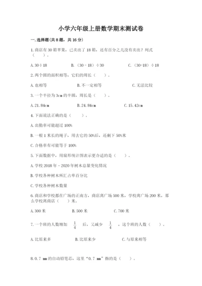 小学六年级上册数学期末测试卷含答案（黄金题型）.docx