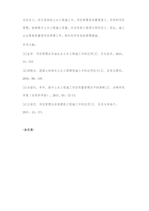 土木工程建筑施工中项目管理的应用.docx