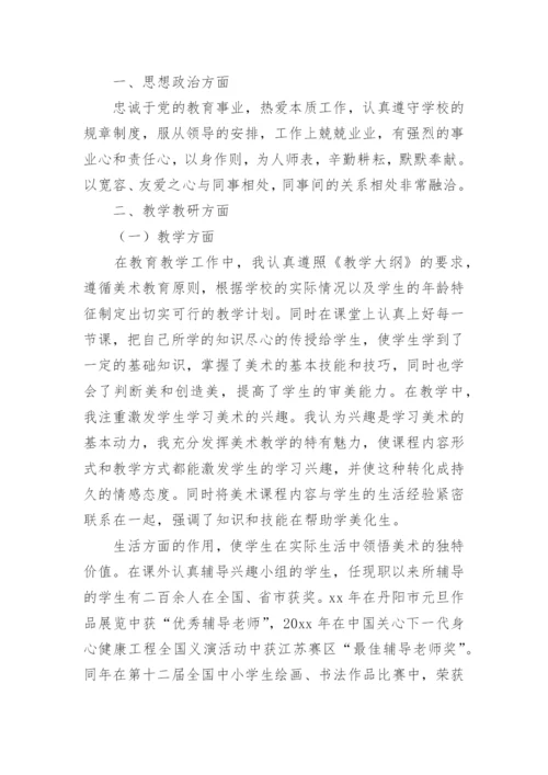 中学美术教师述职报告.docx