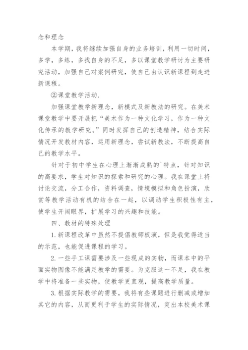 2021初中美术教学计划.docx