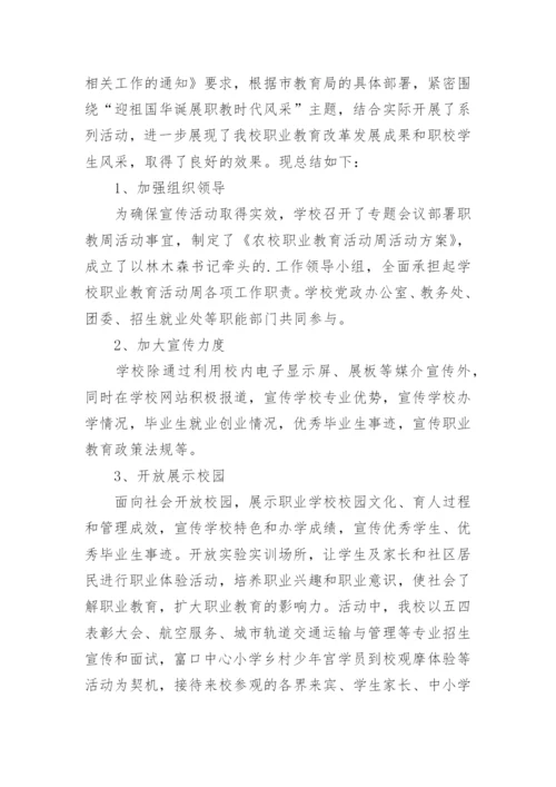 职业教育活动周活动总结.docx