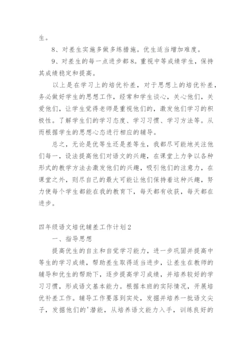 四年级语文培优辅差工作计划.docx