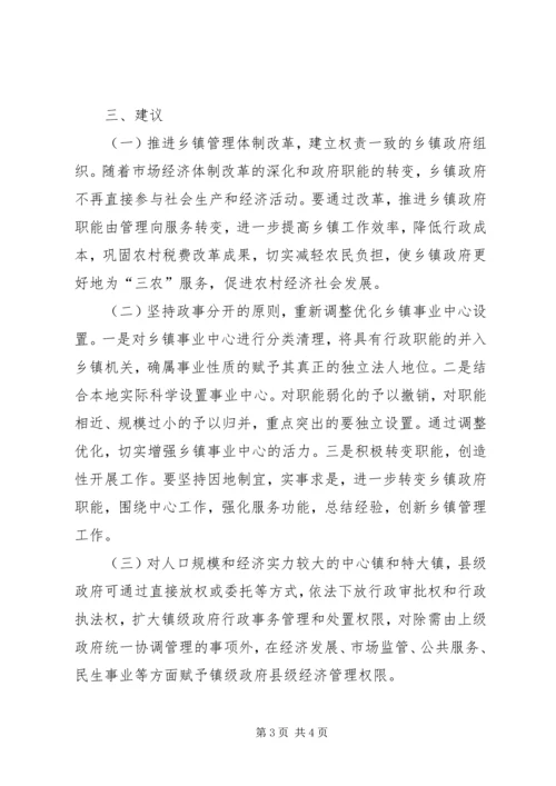 县对乡镇机构编制的调研报告.docx