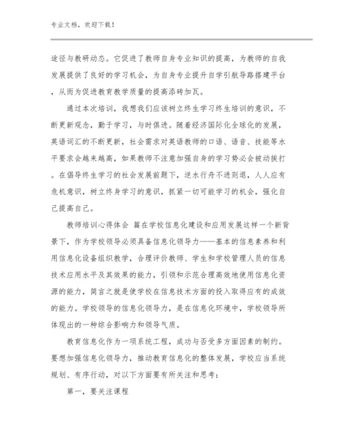 最新教师师德教育心得体会例文21篇.docx