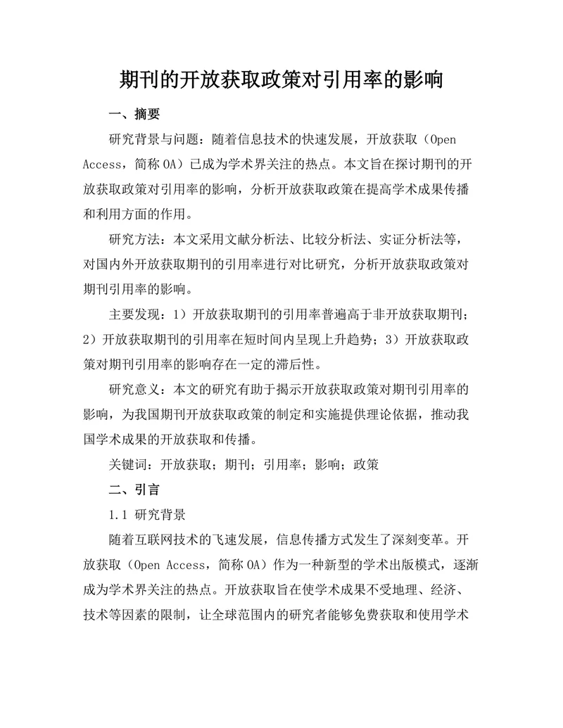 期刊的开放获取政策对引用率的影响