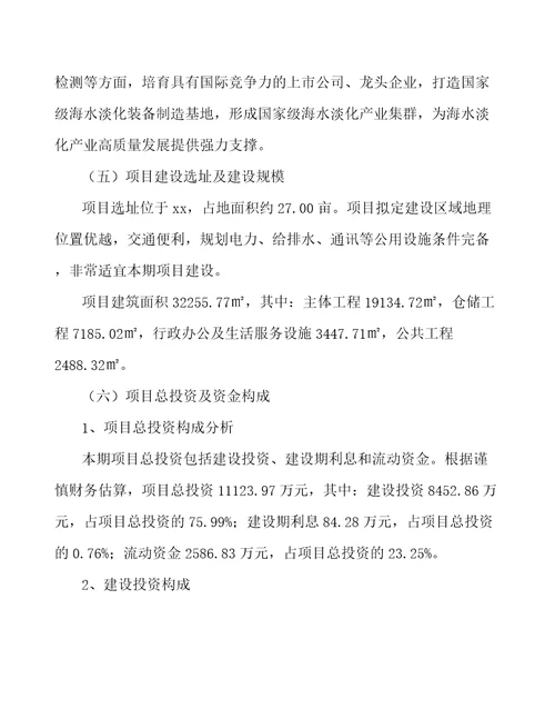 海水淡化膜及相关产品项目技术与运营管理范文