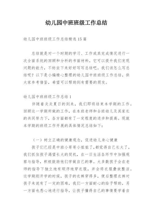 幼儿园中班班级工作总结.docx
