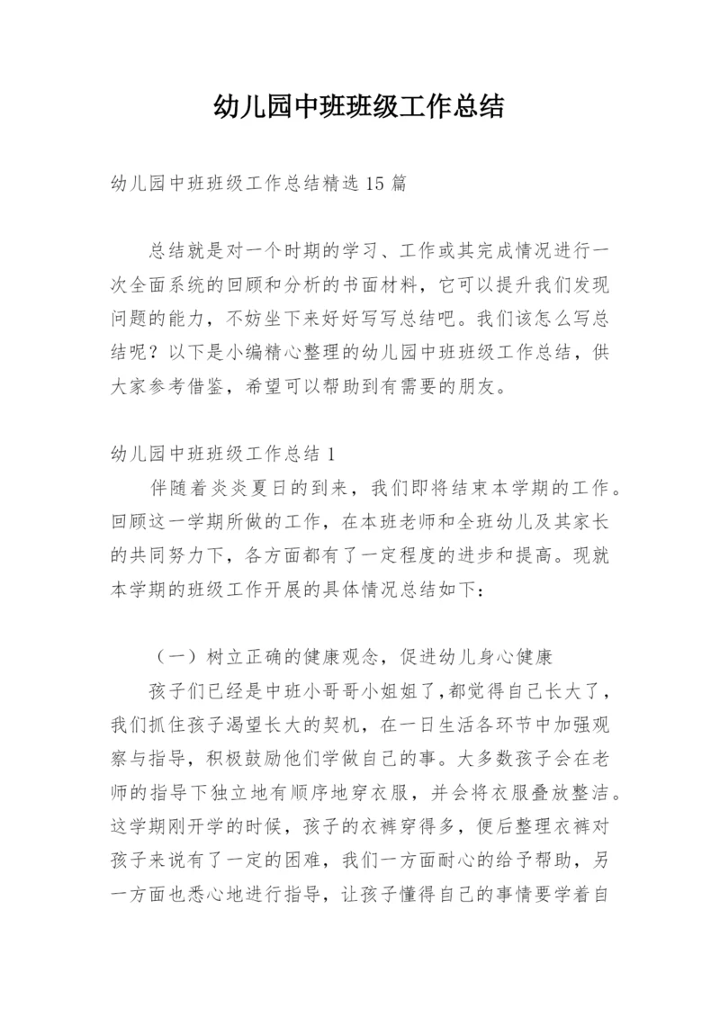 幼儿园中班班级工作总结.docx