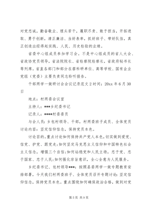 干部两学一做研讨会会议记录.docx