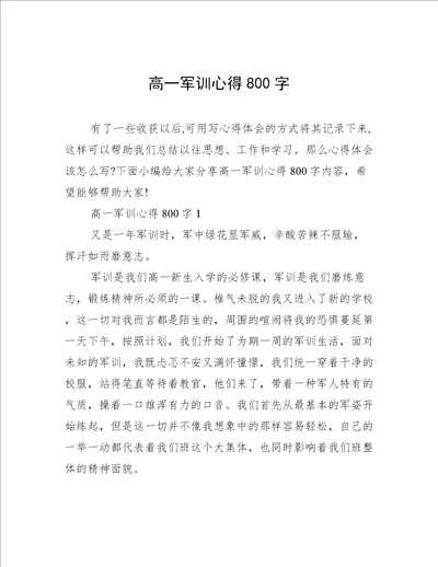 高一军训心得800字