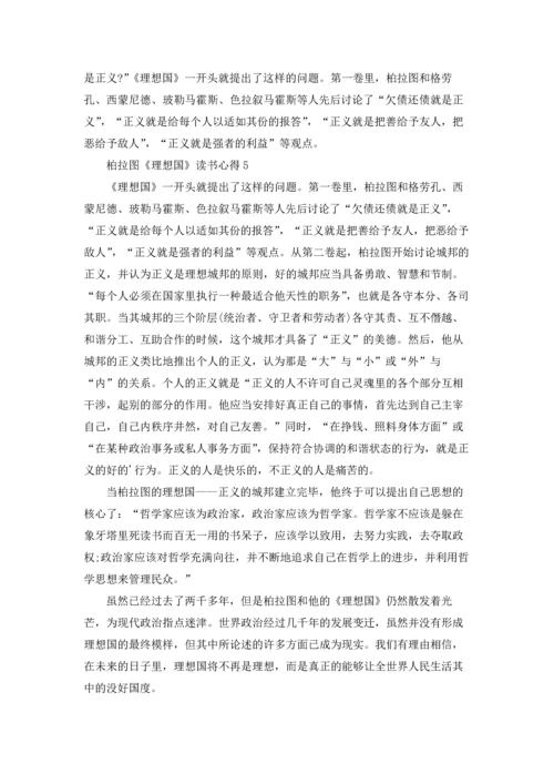 柏拉图《理想国》读书心得10篇.docx