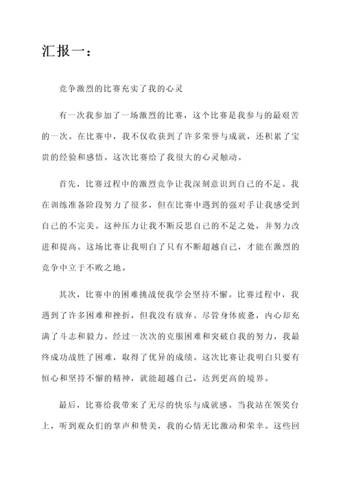 比赛汇报心得感受总结