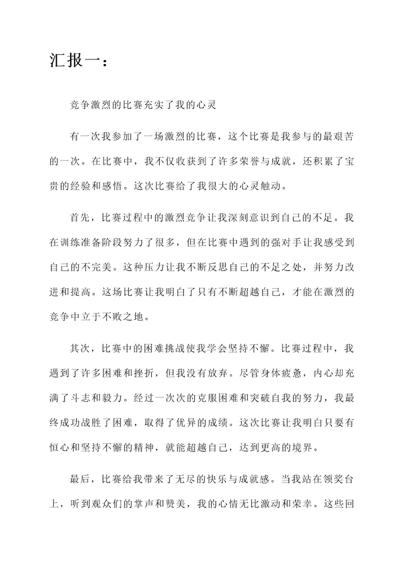 比赛汇报心得感受总结