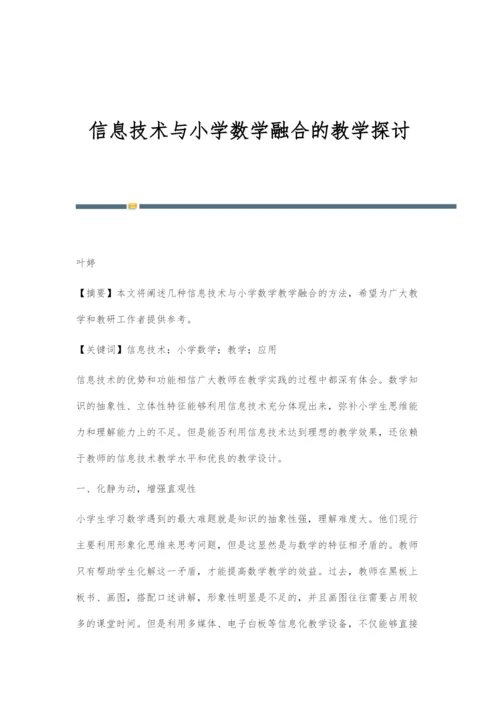 信息技术与小学数学融合的教学探讨.docx