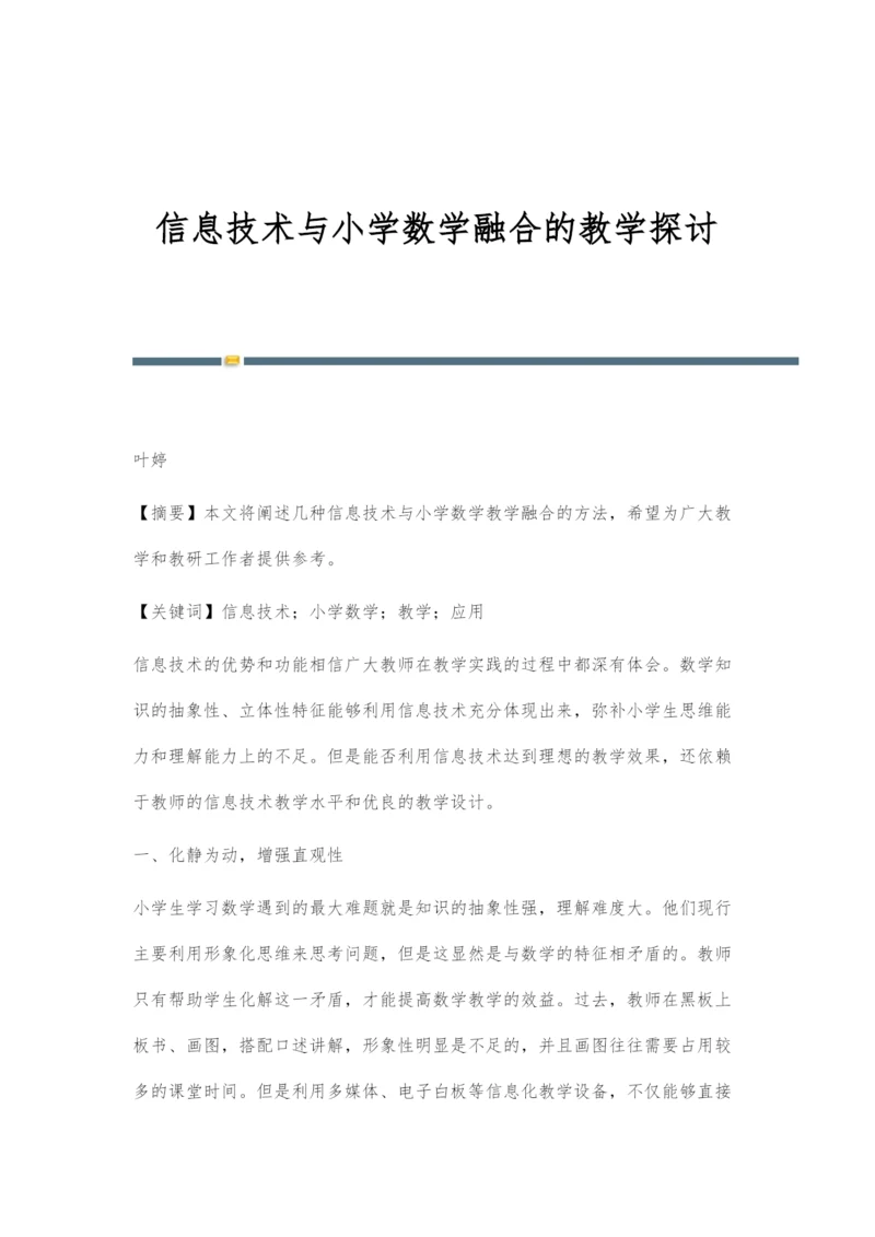 信息技术与小学数学融合的教学探讨.docx