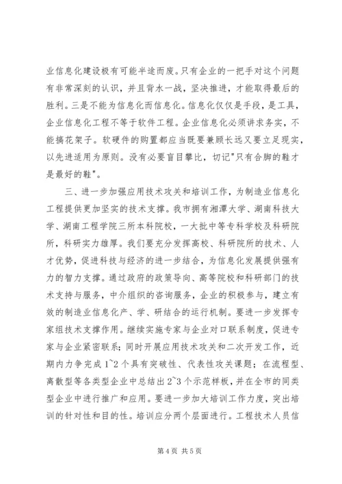 制造业信息化工作会议讲话.docx