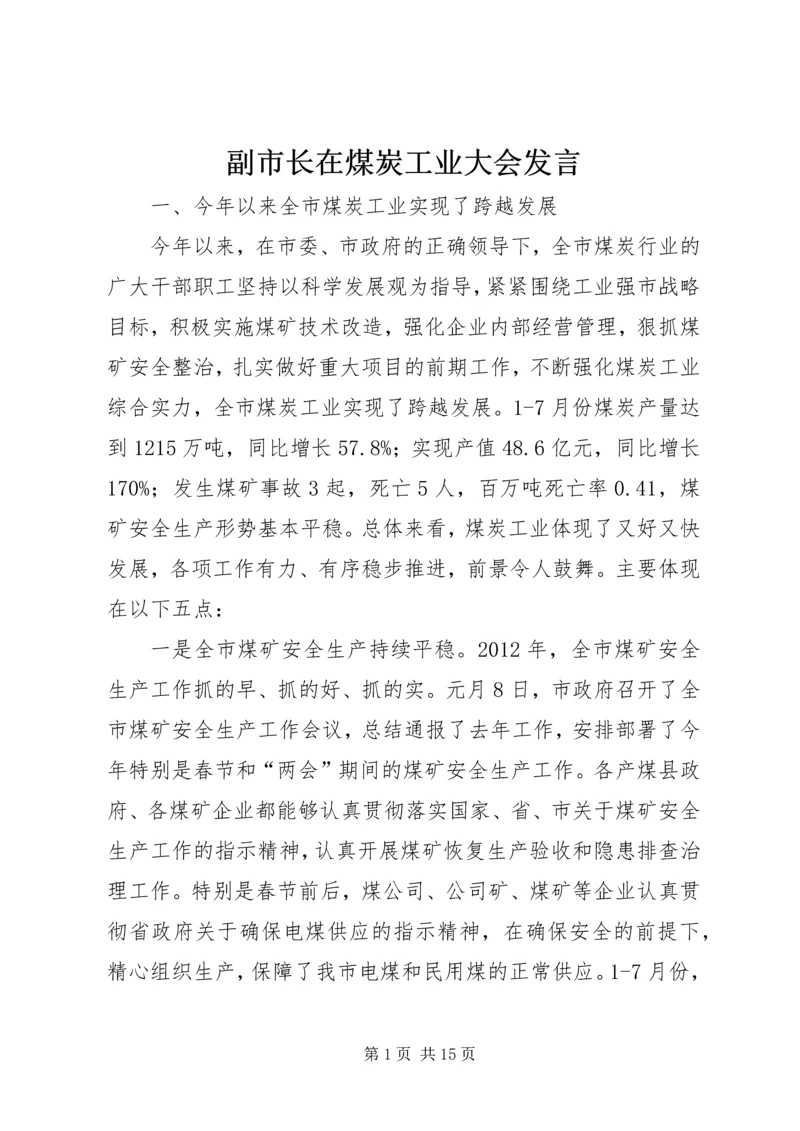 副市长在煤炭工业大会发言.docx