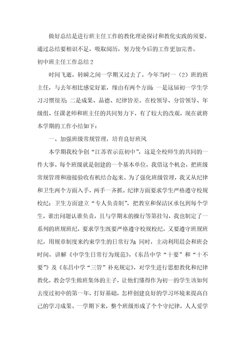 初中班主任工作总结