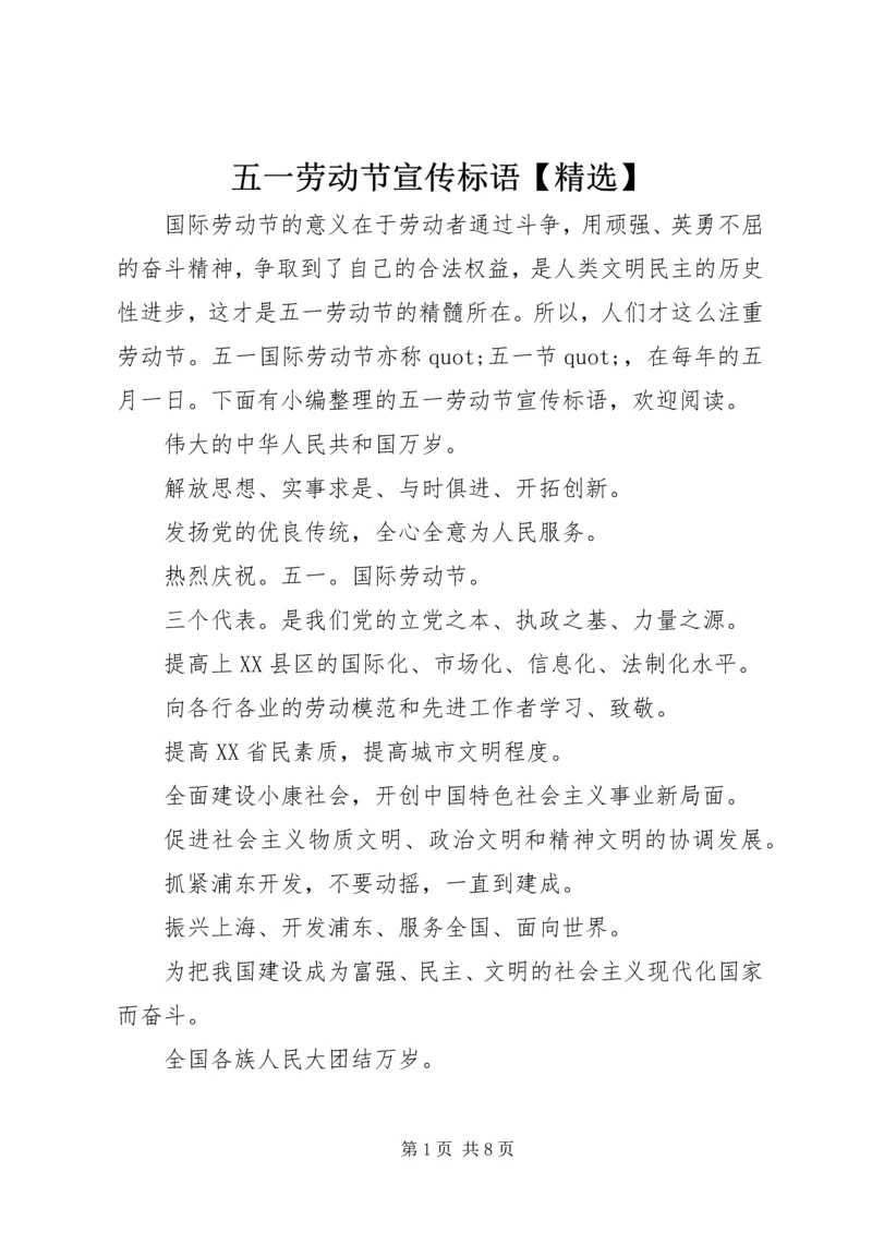 五一劳动节宣传标语【精选】.docx