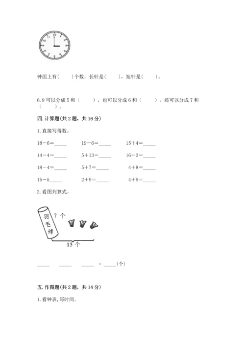 人教版一年级上册数学期末测试卷及答案（必刷）.docx