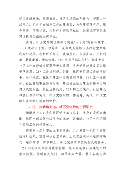 中共中央组织部关于进一步加强和改进街道社区党的建设工作的意见.docx