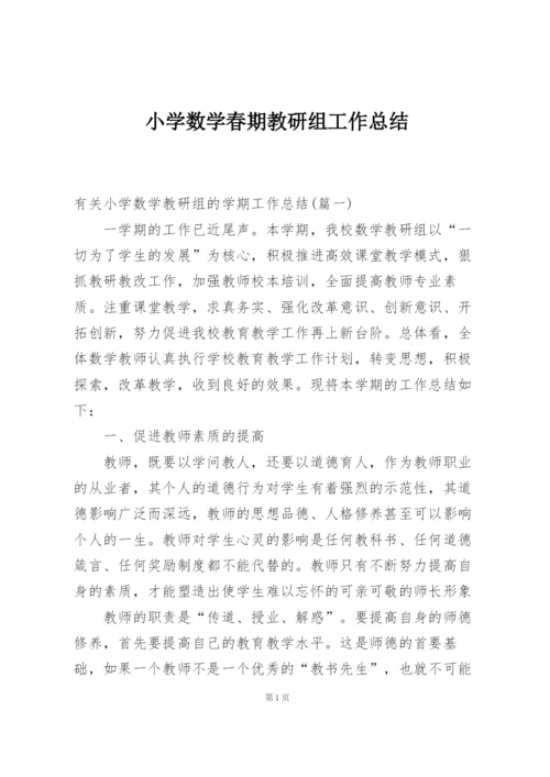 小学数学春期教研组工作总结.docx