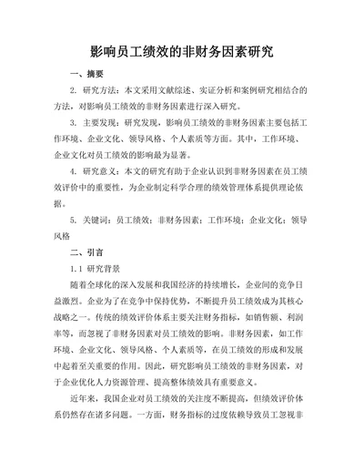影响员工绩效的非财务因素研究