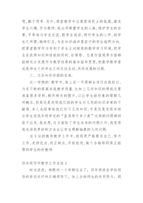 四年级写字教学工作总结.docx