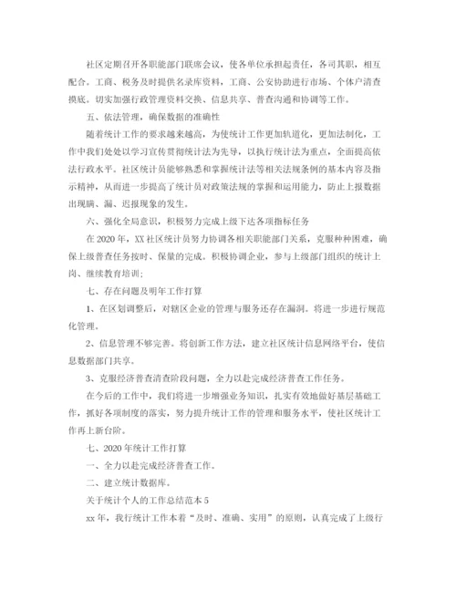 精编之关于统计个人的工作总结范本5篇.docx