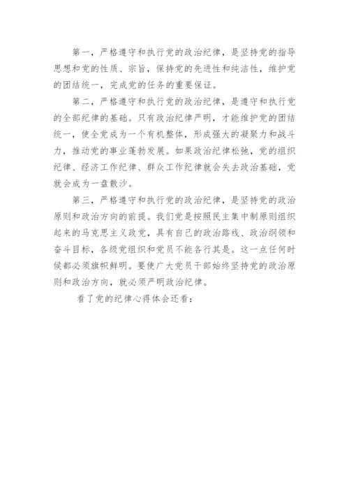 党的纪律心得体会.docx