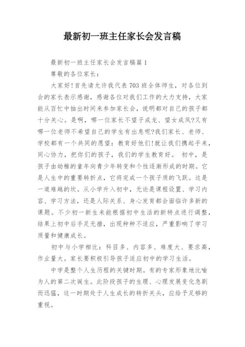 最新初一班主任家长会发言稿.docx