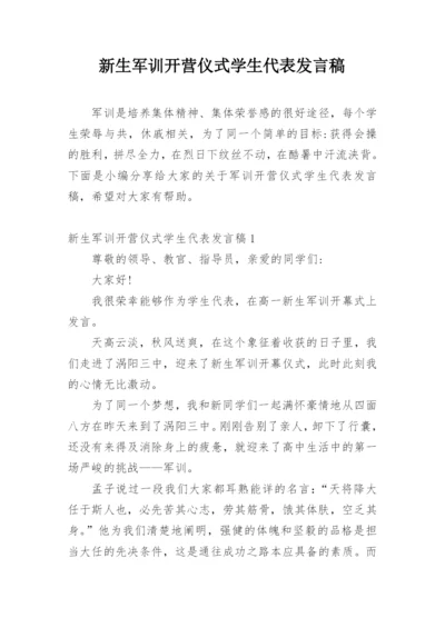 新生军训开营仪式学生代表发言稿.docx