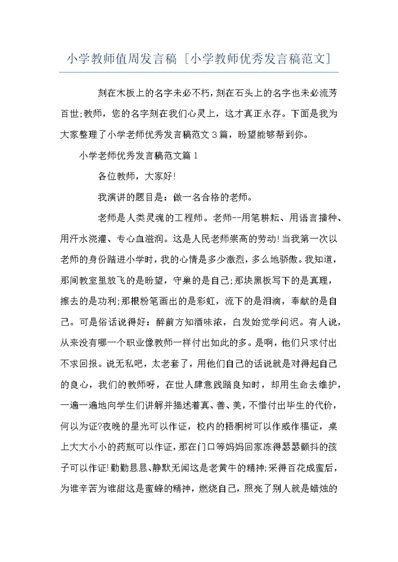 小学教师值周发言稿 [小学教师优秀发言稿范文]